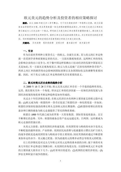 欧元美元的趋势分析及投资者的相应策略探讨