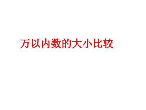 青岛版六三制二年级下册数学万以内数的大小比较