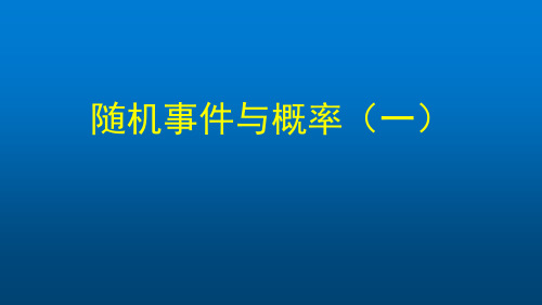 高一数学(人教A版)随机事件与概率1