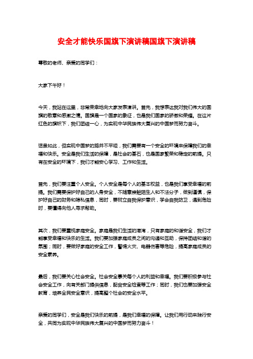 安全才能快乐国旗下演讲稿国旗下演讲稿