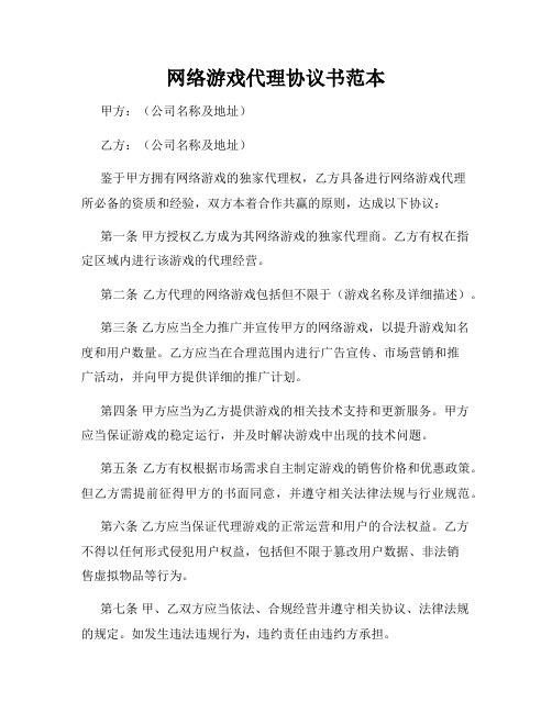 网络游戏代理协议书范本