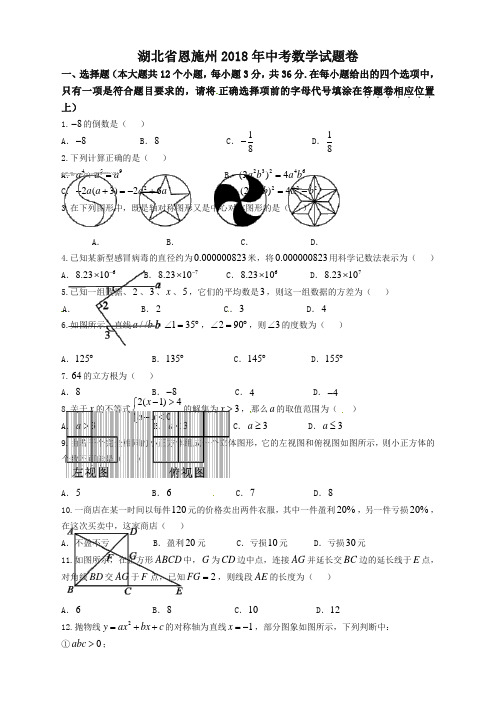 【精校版】湖北省恩施州2018年中考数学试题(含答案)