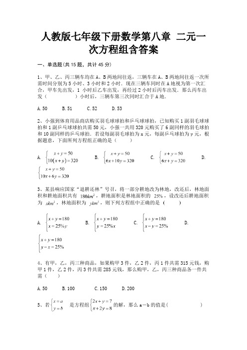 (精练)人教版七年级下册数学第八章 二元一次方程组含答案