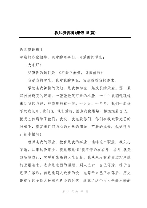 教师演讲稿(集锦15篇)