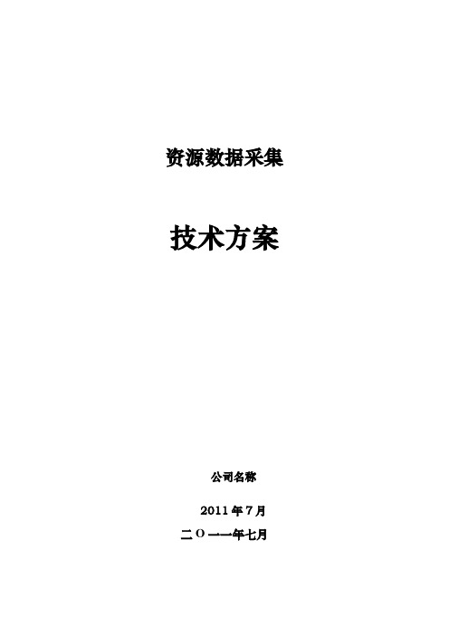 资源数据采集技术方案