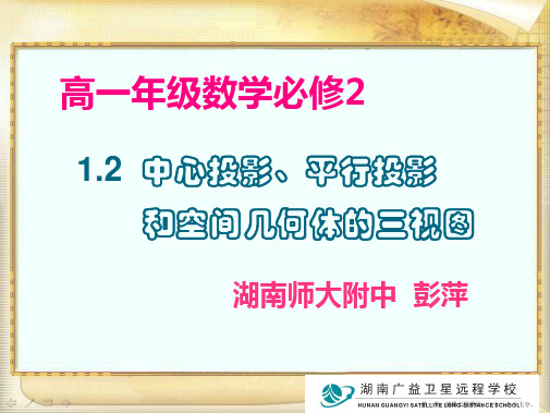 高一数学必修2课件：1.2 空间几何体的三视图