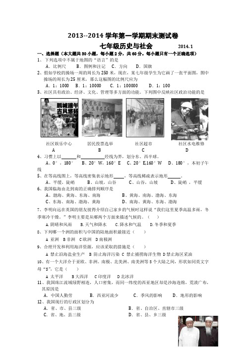 2013--2014学年第一学期期末测试卷七年级历史与社会