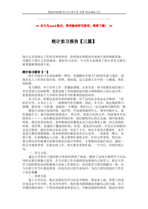 【2018-2019】统计实习报告【三篇】-精选word文档 (5页)