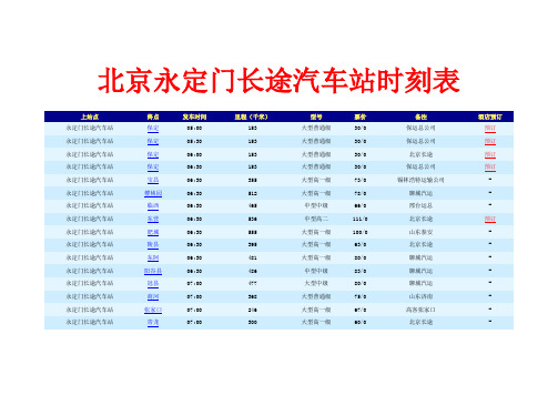 北京永定门长途汽车站时刻表