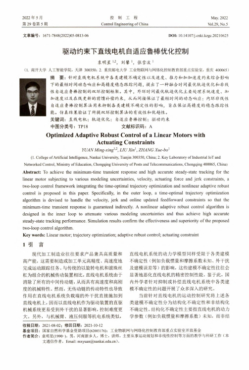 驱动约束下直线电机自适应鲁棒优化控制