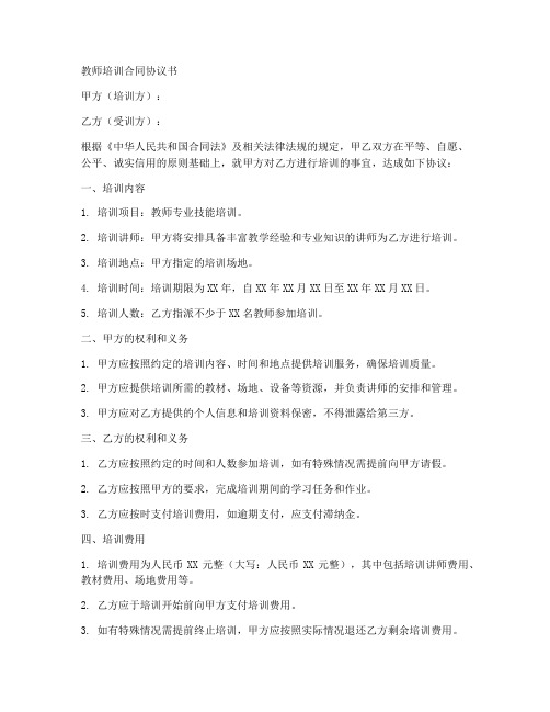 教师培训合同协议书