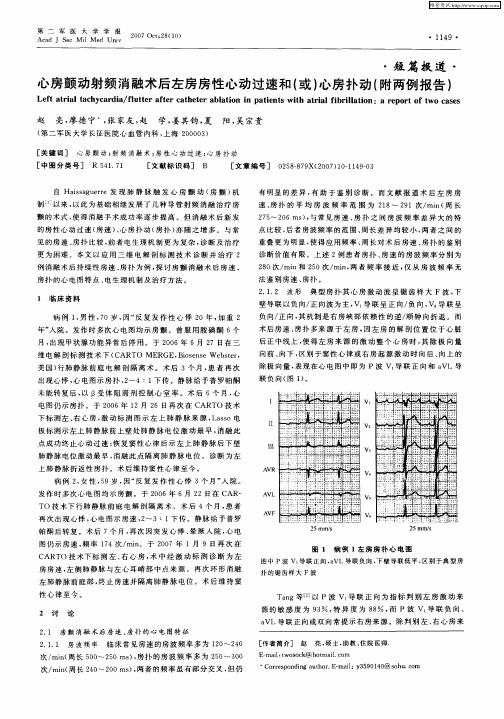 心房颤动射频消融术后左房房性心动过速和(或)心房扑动(附两例报告)