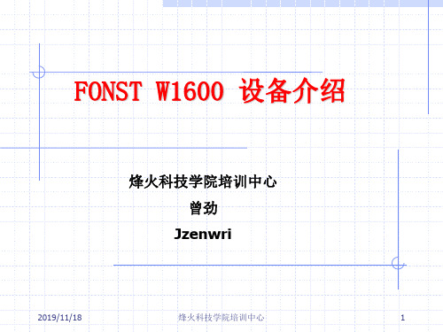 FONSTW1600设备介绍64页PPT