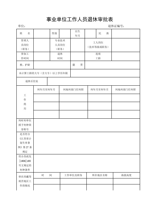 事业单位工作人员退休审批表