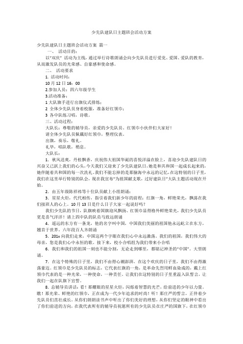 少先队建队日主题班会活动方案