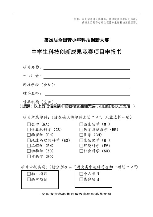 中学生科技创新成果竞赛项目申报书