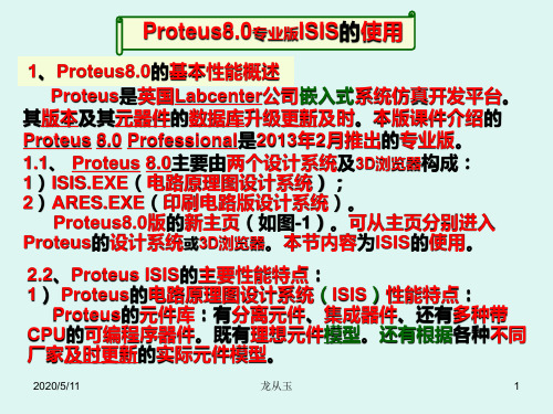 Proteus8.0专业版ISIS的使用资料