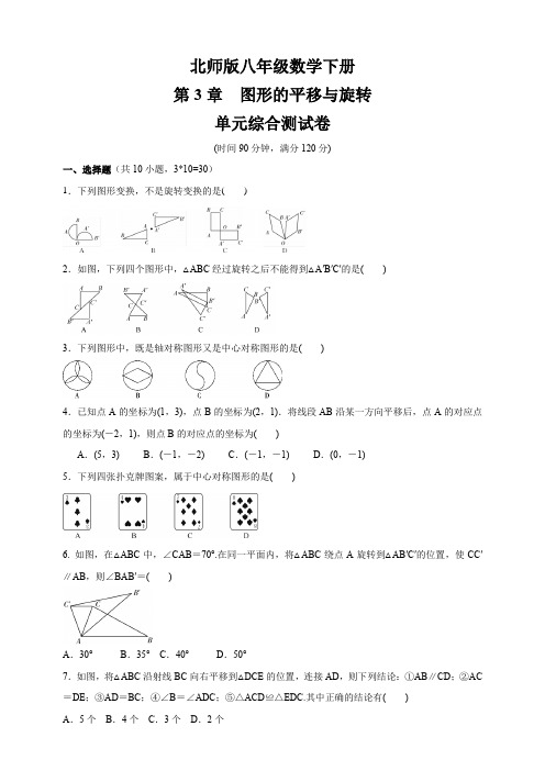 北师大版八年级数学下册   第三章《图形的平移和旋转》 单元综合测试卷(含答案)