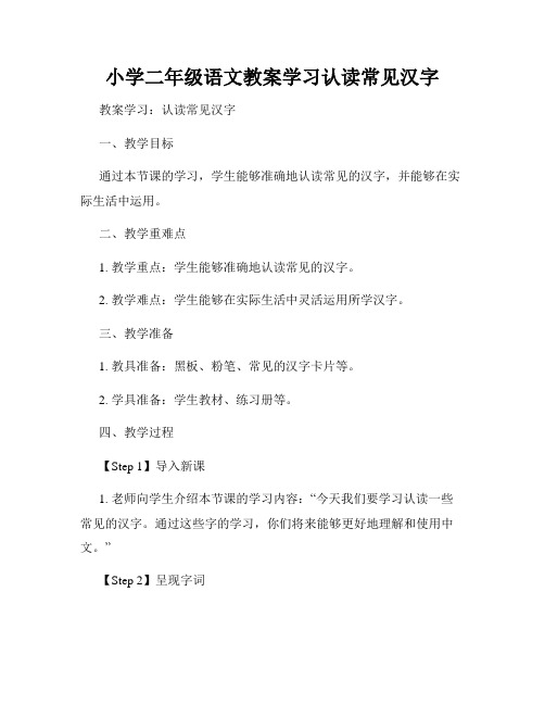 小学二年级语文教案学习认读常见汉字