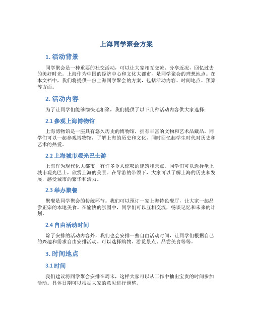 上海同学聚会方案