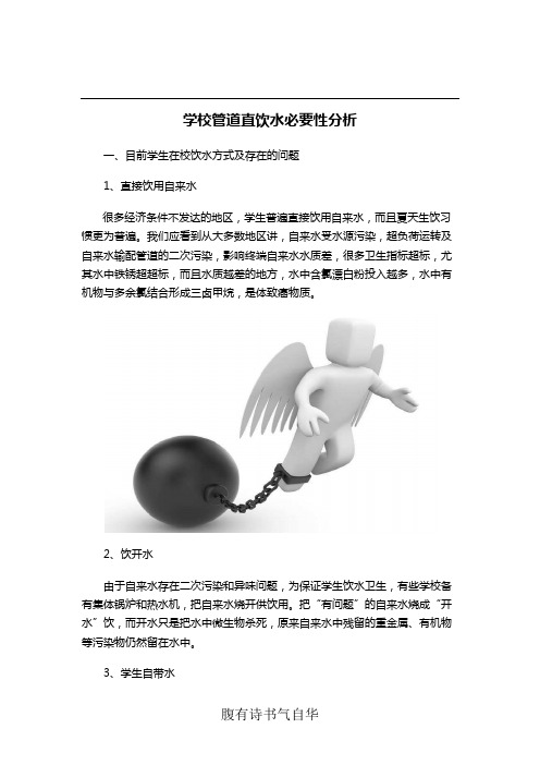 学校管道直饮水必要性分析