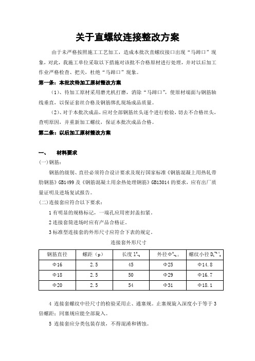 关于直螺纹连接整改方案