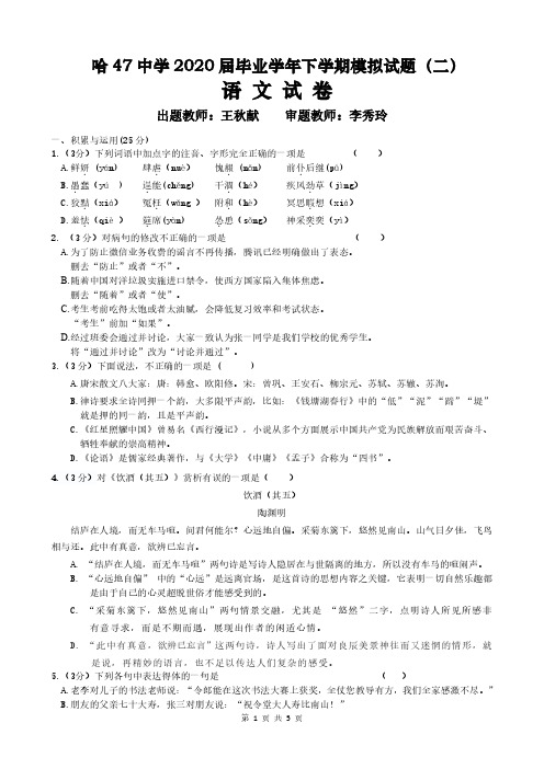 哈尔滨市 47 中学 2020 届毕业学年下学期模拟试语文试卷(二)