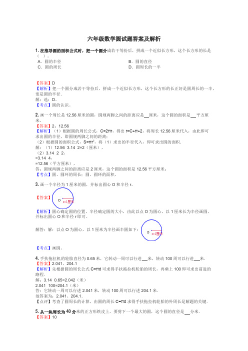 六年级数学圆试题答案及解析
