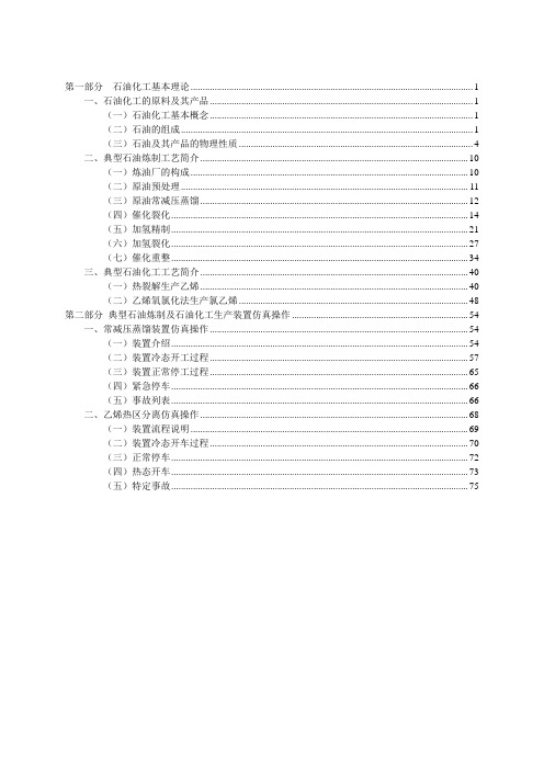 典型石油炼制及石油化工生产装置仿真操作