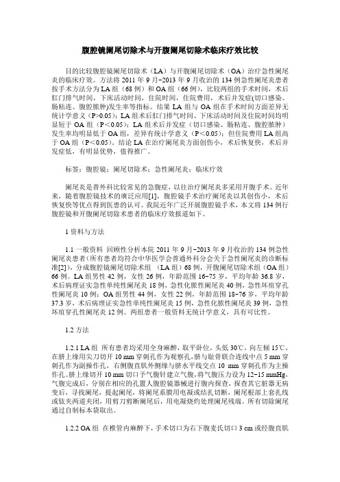 腹腔镜阑尾切除术与开腹阑尾切除术临床疗效比较