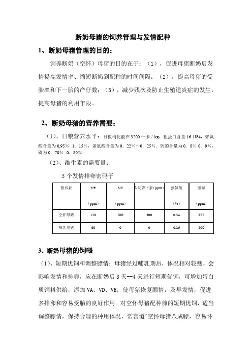 断奶母猪的饲养管理与发情配种