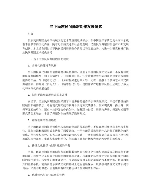 当下民族民间舞蹈创作发展研究