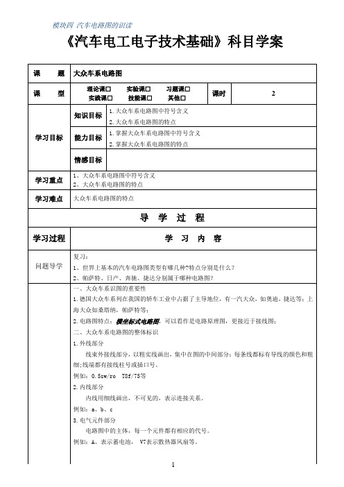 识读大众车系汽车电路图(学案)