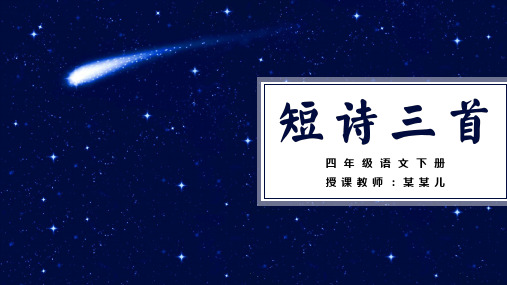 小学语文四年级下册《短诗三首》PPT课件