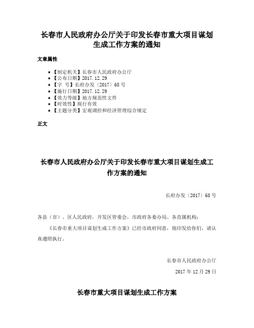 长春市人民政府办公厅关于印发长春市重大项目谋划生成工作方案的通知