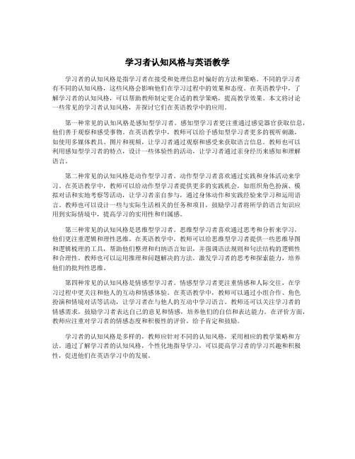 学习者认知风格与英语教学