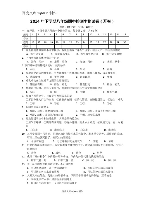 2014年下学期八年级期中检测生物试卷(开卷)