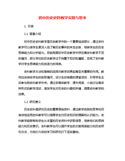 初中历史史料教学实践与思考