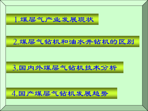 煤层气开采装备技术现状及发展趋势(上)