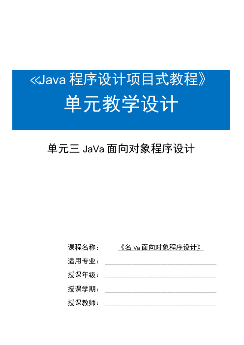 Java程序设计项目式教程 教案 教学设计-单元3 Java面向对象程序设计