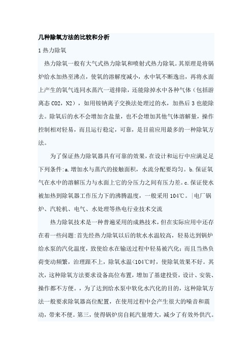 几种除氧方法的比较和分析