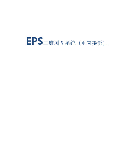 EPS三维测图系统垂直摄影快速入门