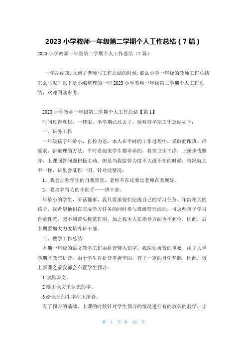 2023小学教师一年级第二学期个人工作总结(7篇)