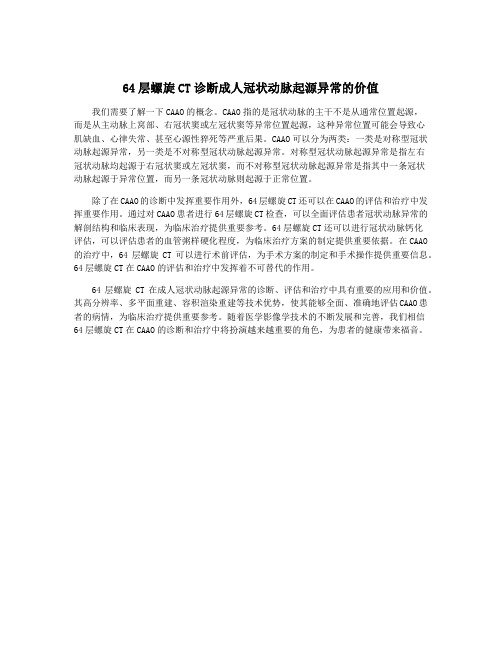 64层螺旋CT诊断成人冠状动脉起源异常的价值