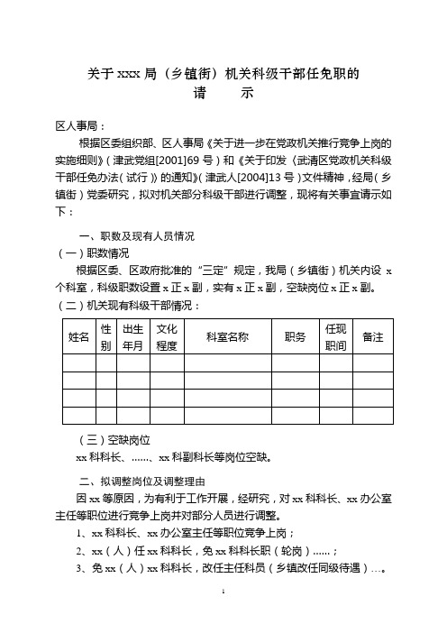 关于xxx局(乡镇街)机关科级干部任免职的