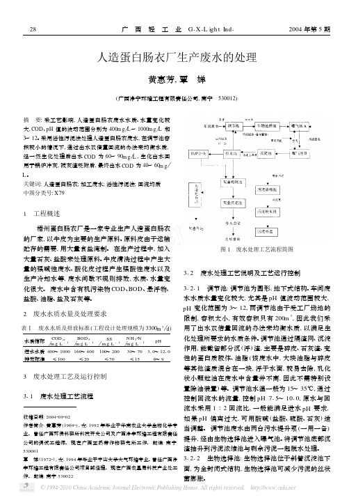 人造蛋白肠衣厂生产废水的处理