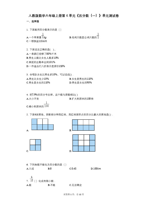 小学数学-有答案-人教版数学六年级上册第6单元《百分数(一)》单元测试卷