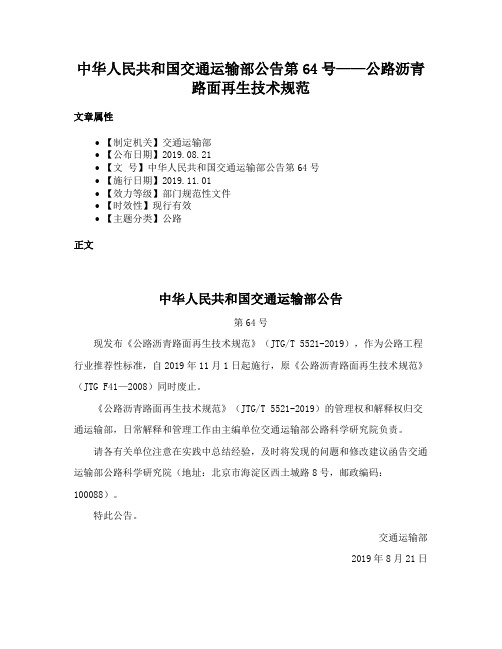 中华人民共和国交通运输部公告第64号——公路沥青路面再生技术规范