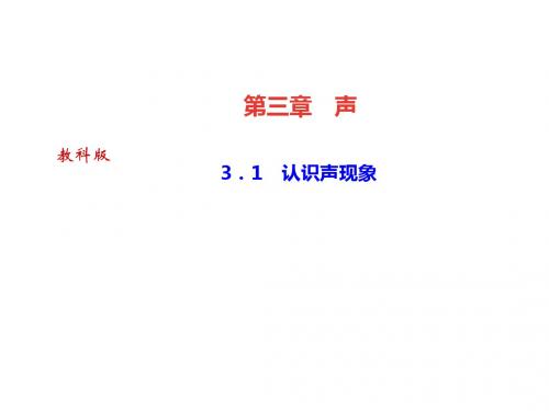 教科版八年级物理上册课件：3.1 认识声现象(共24张PPT)