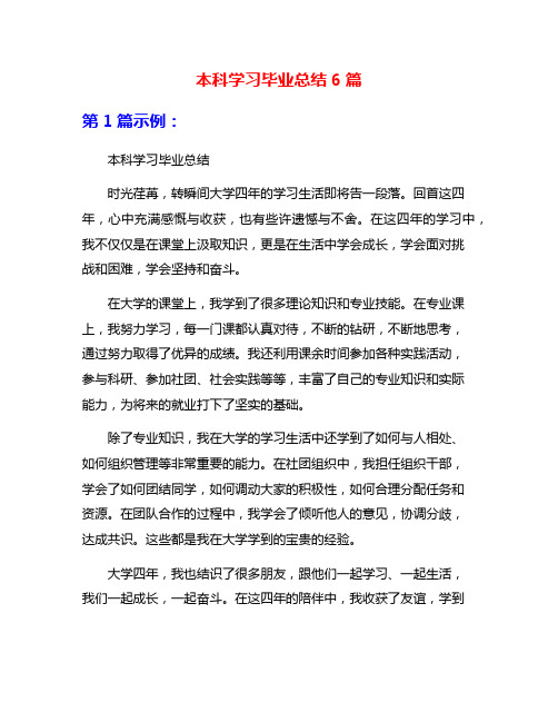 本科学习毕业总结6篇